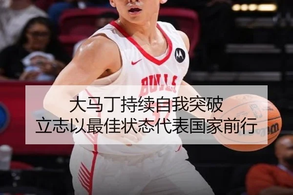 大马丁持续自我突破 立志以最佳状态代表国家前行 - hth.cnapp